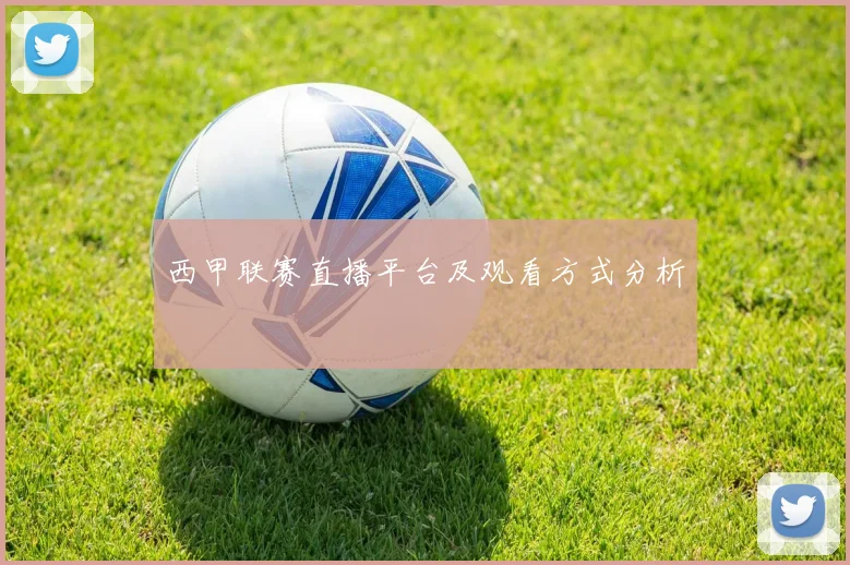 西甲联赛直播平台及观看方式分析