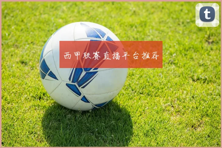 西甲联赛直播平台推荐