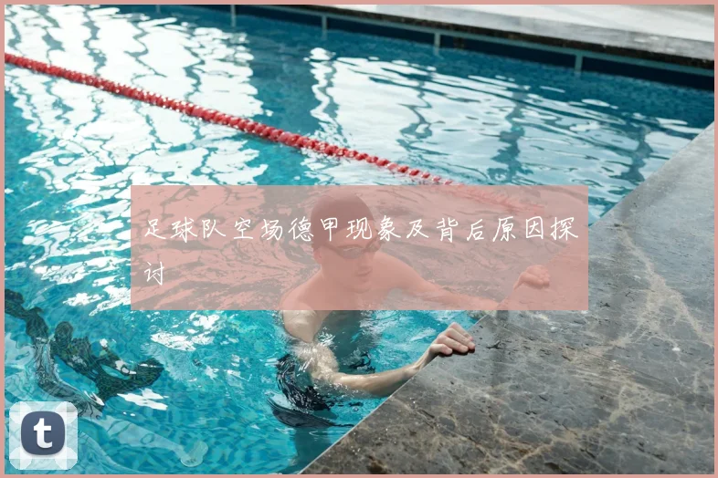 足球队空场德甲现象及背后原因探讨