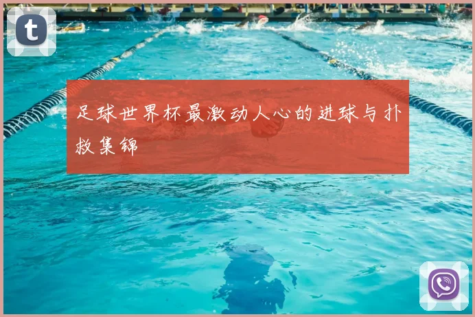 足球世界杯最激动人心的进球与扑救集锦