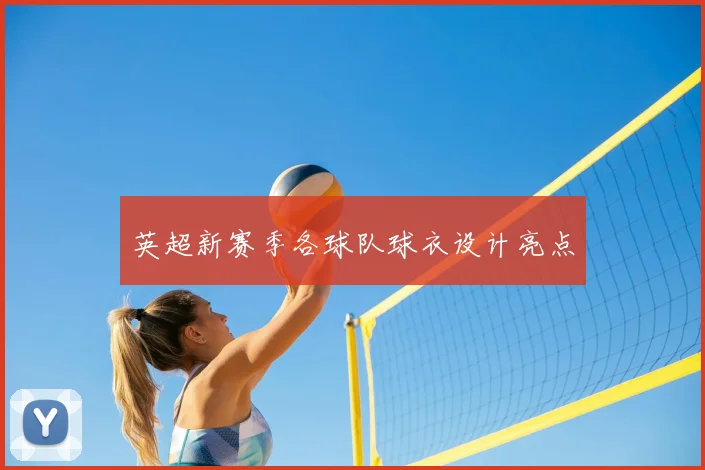 英超新赛季各球队球衣设计亮点