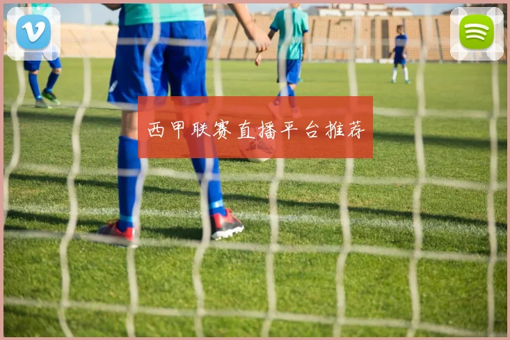 西甲联赛直播平台推荐