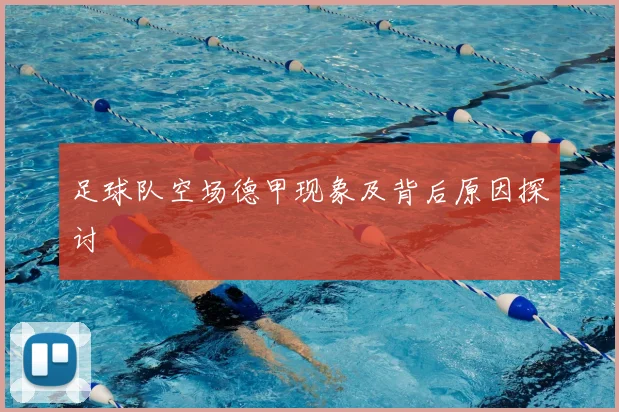 足球队空场德甲现象及背后原因探讨